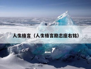 人生格言（人生格言励志座右铭）