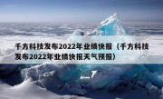 千方科技发布2022年业绩快报（千方科技发布2022年业绩快报天气预报）