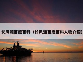 长风渡百度百科（长风渡百度百科人物介绍）