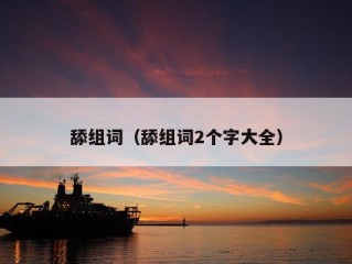 舔组词（舔组词2个字大全）