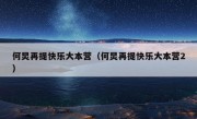 何炅再提快乐大本营（何炅再提快乐大本营2）