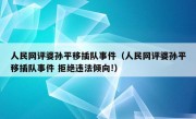 人民网评婆孙平移插队事件（人民网评婆孙平移插队事件 拒绝违法倾向!）