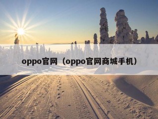 oppo官网（oppo官网商城手机）