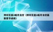 神印王座2皓月当空（神印王座2皓月当空最新章节阅读）