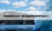 政治面貌怎么填（政治面貌怎么填学生高三）