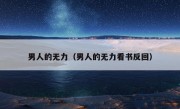 男人的无力（男人的无力看书反回）