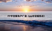 PP中空板生产厂家（pp中空板特点）