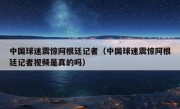 中国球迷震惊阿根廷记者（中国球迷震惊阿根廷记者视频是真的吗）