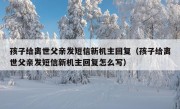 孩子给离世父亲发短信新机主回复（孩子给离世父亲发短信新机主回复怎么写）