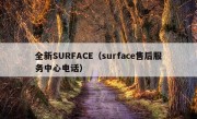 全新SURFACE（surface售后服务中心电话）