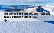 教师请假40多天登珠峰单位回应（教师请假40多天登珠峰单位回应 lklllilkllju）