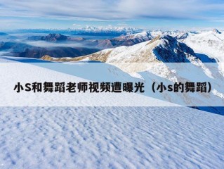 小S和舞蹈老师视频遭曝光（小s的舞蹈）