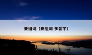 要组词（要组词 多音字）