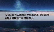 全球300万人围观这个航班动态（全球300万人围观这个航班动态,l）