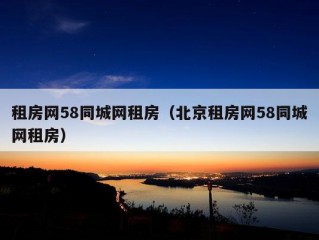 租房网58同城网租房（北京租房网58同城网租房）