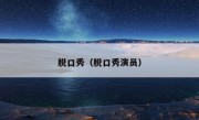 脱口秀（脱口秀演员）