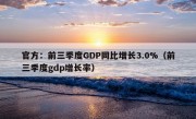 官方：前三季度GDP同比增长3.0%（前三季度gdp增长率）