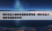 理科生坠入情网电视剧免费观看（理科生坠入情网电视剧演员表）