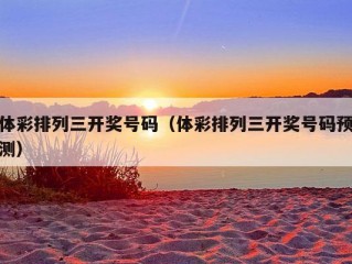 体彩排列三开奖号码（体彩排列三开奖号码预测）