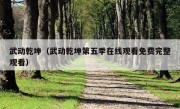 武动乾坤（武动乾坤第五季在线观看免费完整观看）