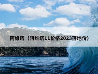 阿维塔（阿维塔11价格2023落地价）