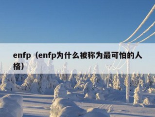 enfp（enfp为什么被称为最可怕的人格）