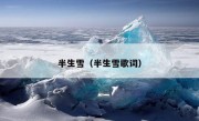 半生雪（半生雪歌词）