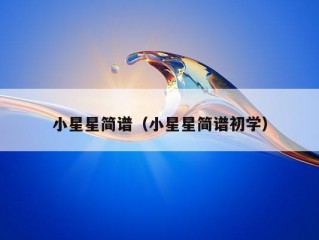 小星星简谱（小星星简谱初学）