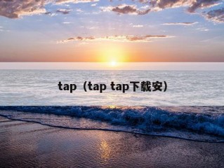 tap（tap tap下载安）