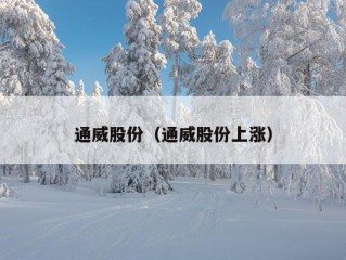 通威股份（通威股份上涨）