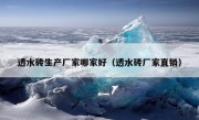 透水砖生产厂家哪家好（透水砖厂家直销）