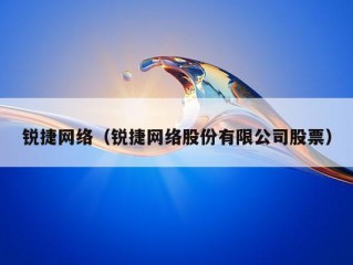 锐捷网络（锐捷网络股份有限公司股票）