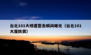 台北101大楼遭雷击瞬间曝光（台北101大厦防震）