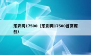 乐彩网17500（乐彩网17500首页原创）