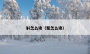 斛怎么读（蟹怎么读）