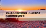 1000多价位的手机推荐（1000多的手机哪款性价比高知乎）