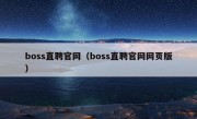 boss直聘官网（boss直聘官网网页版）