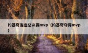 约基奇当选总决赛mvp（约基奇夺得mvp）