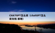 CHATGPT怎么读（chatGPT怎么读文档 原理）