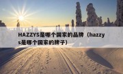 HAZZYS是哪个国家的品牌（hazzys是哪个国家的牌子）