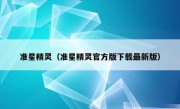 准星精灵（准星精灵官方版下载最新版）