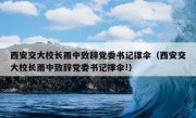 西安交大校长雨中致辞党委书记撑伞（西安交大校长雨中致辞党委书记撑伞!）