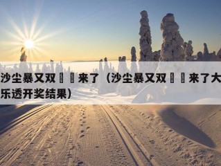 沙尘暴又双叒叕来了（沙尘暴又双叒叕来了大乐透开奖结果）