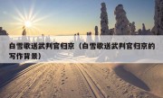 白雪歌送武判官归京（白雪歌送武判官归京的写作背景）