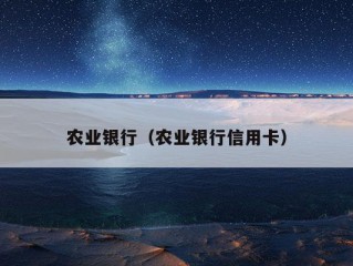 农业银行（农业银行信用卡）