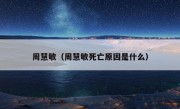 周慧敏（周慧敏死亡原因是什么）