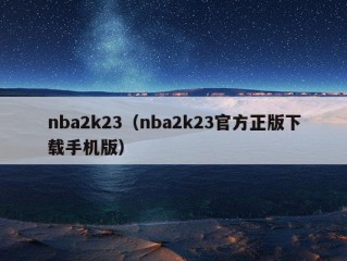 nba2k23（nba2k23官方正版下载手机版）