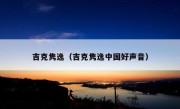 吉克隽逸（吉克隽逸中国好声音）