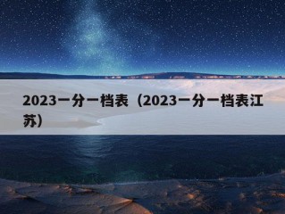 2023一分一档表（2023一分一档表江苏）