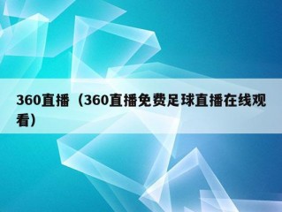 360直播（360直播免费足球直播在线观看）